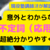 意外とわからない「不定詞（応用編）」について超わかりやすく現役塾講師漣が解説！