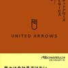 店はお客様のためにある - ユナイテッドアローズ 心に響くサービス(日経ビジネス人文庫)丸木 伊参