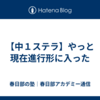 【中１ステラ】やっと現在進行形に入った
