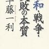 昭和・戦争・失敗の本質