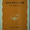 ▼『徐兄弟  獄中からの手紙』徐京植編訳
