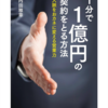 【「得ようと思ったらまず与えよ」はどう実行する？】1分で1億円の契約を取る方法- 人脈をおカネに変える営業力 - ／内田雅章（朝日文庫）その2