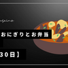女子高生の毎日塾おにぎりとお弁当365日【6月30日】