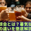 納涼会とは？暑気払いとの違いを徹底解説！