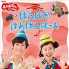 【セトリあり】おかあさんといっしょファミリーコンサート 帯広公演（北海道公演）が10月14日（土）に放送！（「ぱんぱかぱんぱんぱーん」ライブバージョン！）