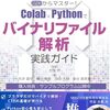 書籍「バイナリファイル解析 実践ガイド」を読んだ