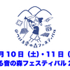 のつはる音の森フェスティバル2022