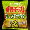 個人的お菓子総選挙と番外編ポテトチップスのフレンチサラダ味！