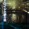 小説『アンドロイドの羊の夢』はＳＦ版『ダイ・ハード』だ！