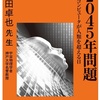 電子書籍と「２０４５年問題」の話