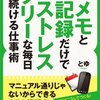 とゆ「メモと記録だけでストレスフリーな毎日を続ける仕事術」（インプレスコミュニケーションズ）