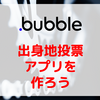 【Bubble/ノーコード】出身地投票アプリを作ろう