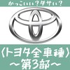 【エンブレム(4)】かっこいい・ダサい 国産車編/トヨタ全車種52選(第3部)