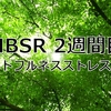 MBSR2週間目の記録