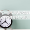 【ダイソー年末年始の営業時間】2025〜2026年はいつ開いてる？