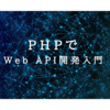 Web API開発入門