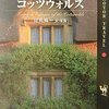 世界ふれあい街歩き　―　コッツウォルズ　―