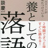 【落語初心者の方必読】現役落語家が説く『教養としての落語』のすすめ