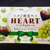 ご褒美ハートチョコレート 気品のシャインマスカット！不二家のコンビニで買える値段やカロリーが気になるチョコ菓子