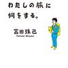 宮田珠己『わたしの旅に何をする。』｜読書旅vol.103