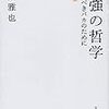 2020/4/1 読了　勉強の哲学 来たるべきバカのために 増補版 (文春文庫)  : 千葉雅也 