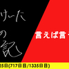 【日記】言えば言うほど