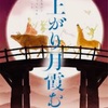 読書記録：西條奈加著『雨上がり月霞む夜』