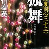 『狐舞: 吉原裏同心(二十三)』 佐伯泰英 ***