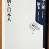 野中広務/辛淑玉「差別と日本人」（角川oneテーマ21）　京都の被差別部落の出身の自民党政治家の述懐。