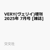 VERY(ヴェリィ)2025年7月号増刊!予約は…