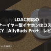 LDAC対応のインナーイヤー型イヤホンはコスパ○。QCY『AilyBuds Pro+』レビュー