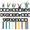 導電線の抵抗値とは？意味や計算方法、抵抗値を下げる方法を解説