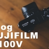 FJIFILM X100VはVlog用カメラ運用できるか検証してみた