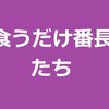 【徒然日記】「食うだけ番長たち」～いい番長＆嫌な番長