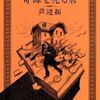 【読書】芦辺拓『奇譚を売る店』光文社文庫