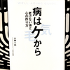 『病はケから 老けない体と心の作り方』の要約と感想