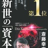 人新世の「資本論」　斎藤幸平著　