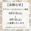 台風の影響で開催日変更！POP UPストア「サクラシーエスさんのパーツ販売」