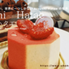 『Atsushi Hatae アツシハタエ』3店舗同時オープンしたパティスリー！ 【ケーキ記録】ブログ