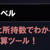 エラベルベルの数でわかる！【ランク計算ツール】