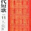 「現代短歌」11月号