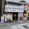 らーめん『希望新風』神戸灘店｜butaラーメン（神戸市灘区）｜神戸ラーメン