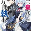 【新作ラノベ感想】 第三皇女の万能執事 1世界一可愛い主を守れるのは俺だけです 