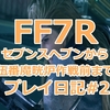 【FF7リメイク】セブンスヘブンから伍番魔晄炉作戦前まで攻略#2【FF7R】