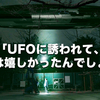 新作コント『UFO』公開！