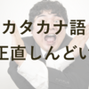 ビジネスでよく聞くカタカナ語の意味が分からなくて悔しかったので勉強してまとめました。