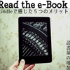 「電子書籍で読書量増加！Kindleの電子書籍を導入して感じた５つのメリット」