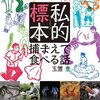 同人誌「私的標本 捕まえて食べる話」「捕まえて食べたい」、新潮社「捕まえて、食べる」の購入先