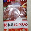 【北海道限定！？】亀田製菓「亀田の柿の種 松尾ジンギスカンたれ風味」が子どもたちに不評でした。