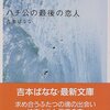 　吉本ばなな「ハチ公の最後の恋人」